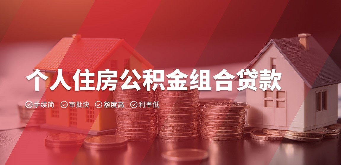 個(gè)人住房公積金組合貸