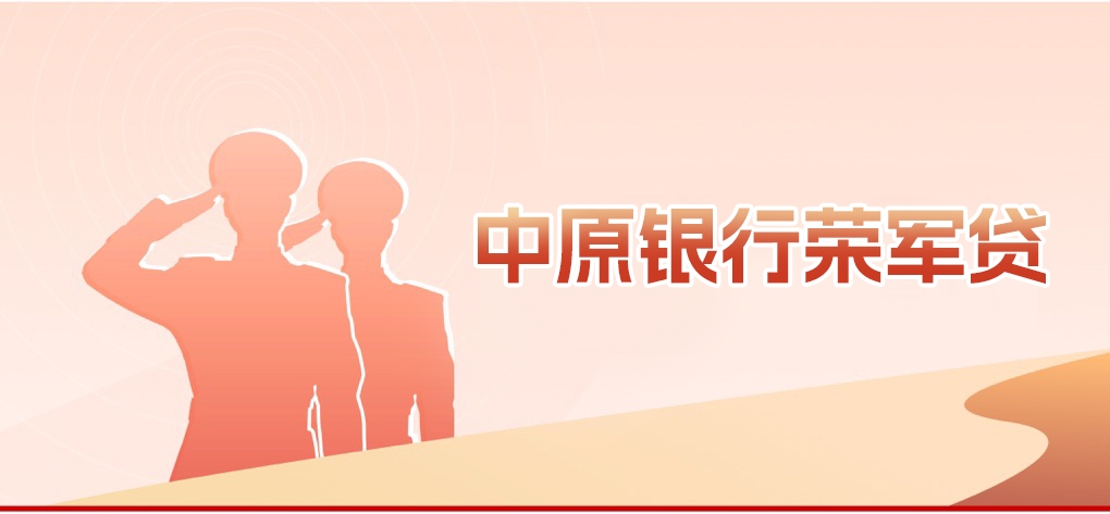 榮軍貸